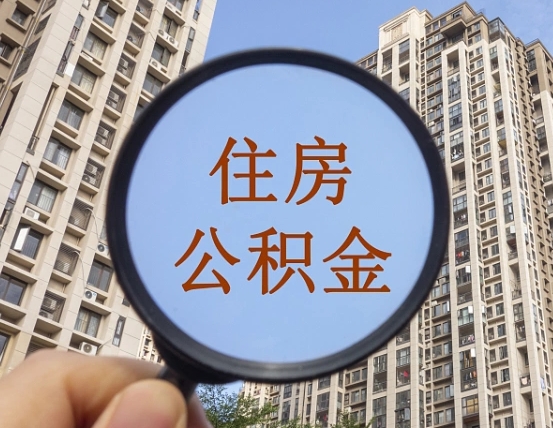 襄垣缺钱怎么把公积金提取出来（没钱怎么取公积金）