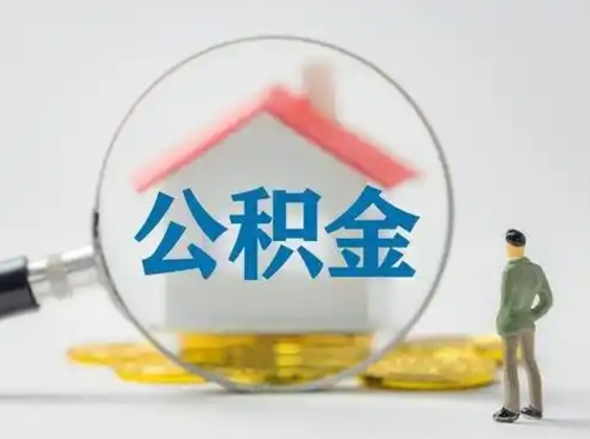 襄垣公积金怎么退出来在哪里退（公积金怎么退款申请流程）